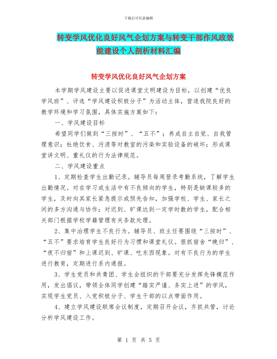 转变学风优化良好风气企划方案与转变干部作风政效能建设个人剖析材料汇编_第1页