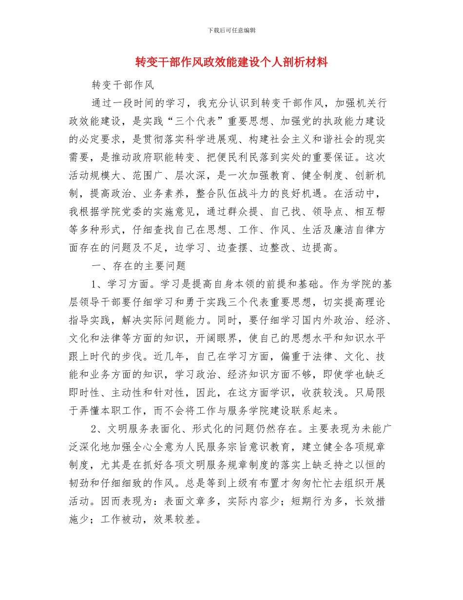 转变学风优化良好风气企划方案与转变干部作风政效能建设个人剖析材料汇编_第3页