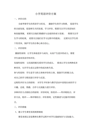 小学英语评价方案及评价表
