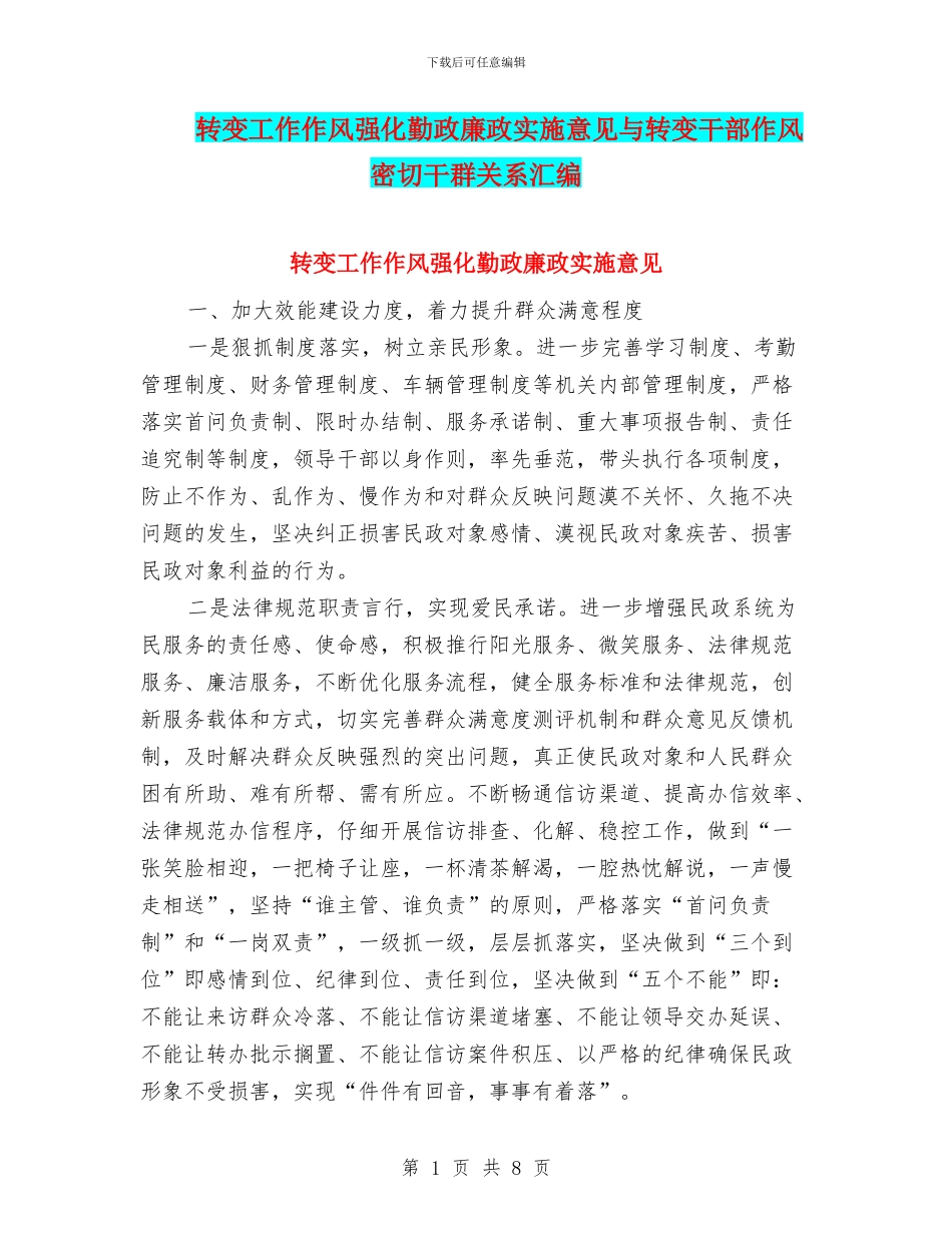 转变工作作风强化勤政廉政实施意见与转变干部作风_第1页