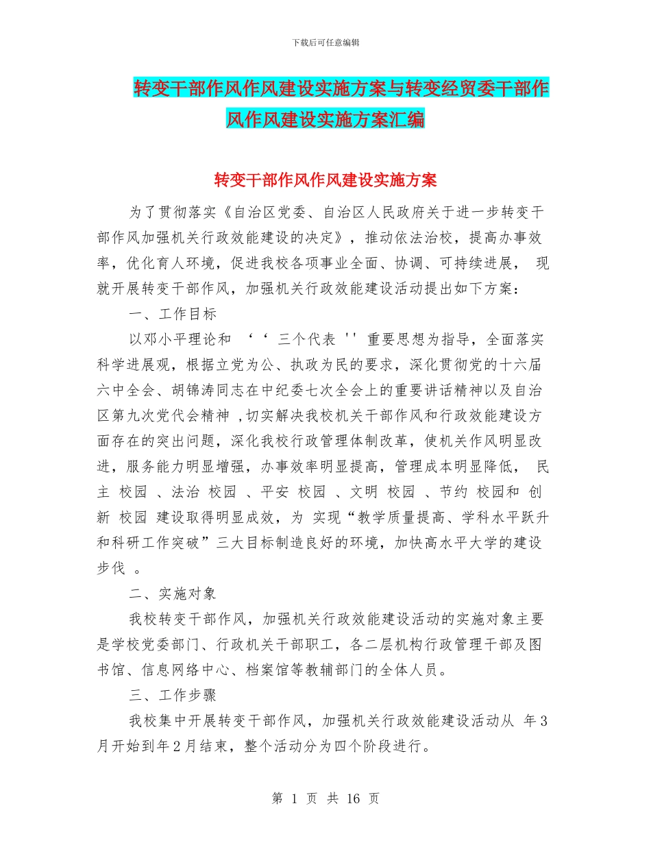 转变干部作风作风建设实施方案与转变经贸委干部作风作风建设实施方案汇编_第1页