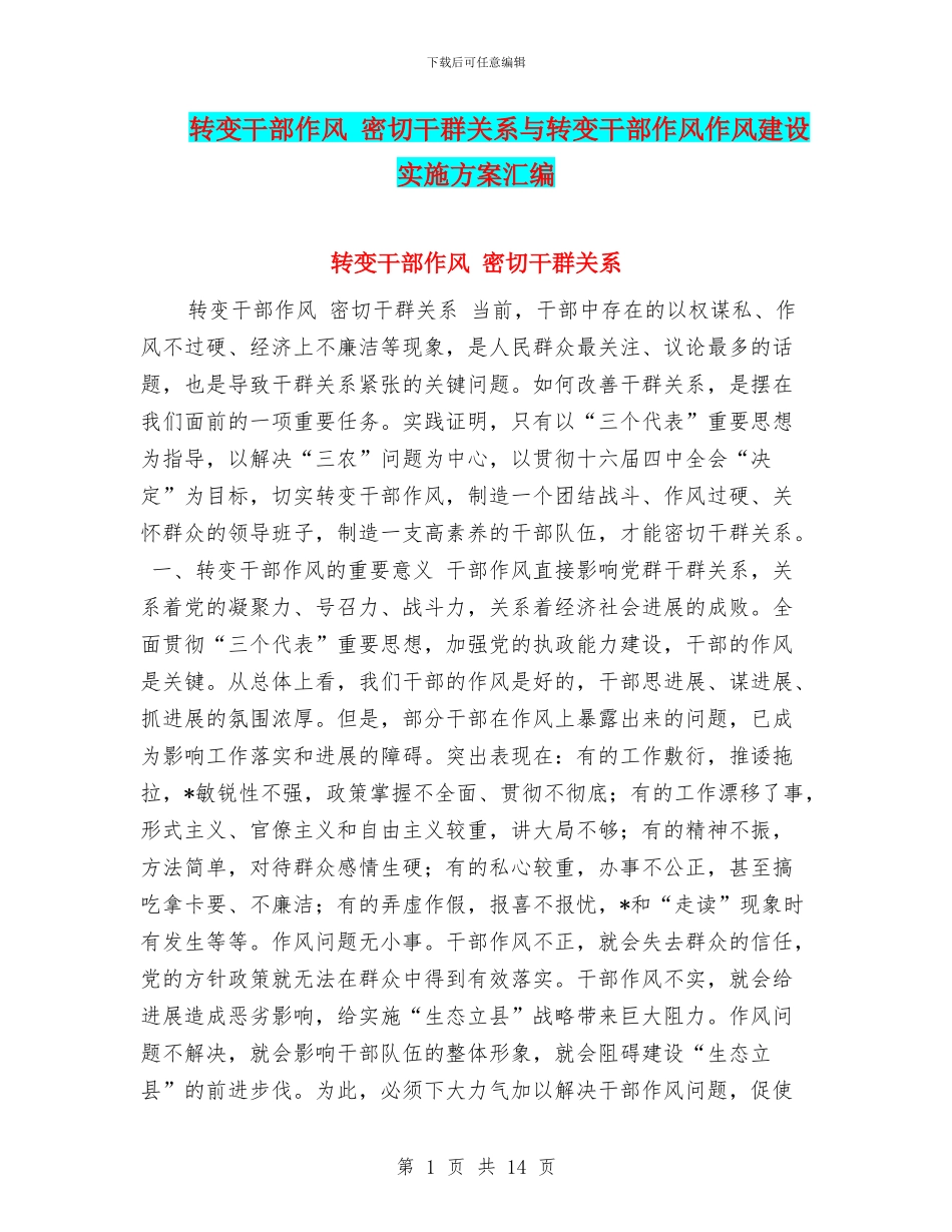 转变干部作风-密切干群关系与转变干部作风作风建设实施方案汇编_第1页
