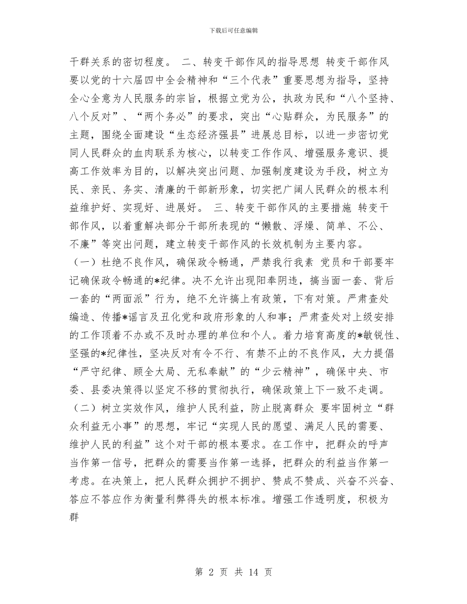 转变干部作风-密切干群关系与转变干部作风作风建设实施方案汇编_第2页
