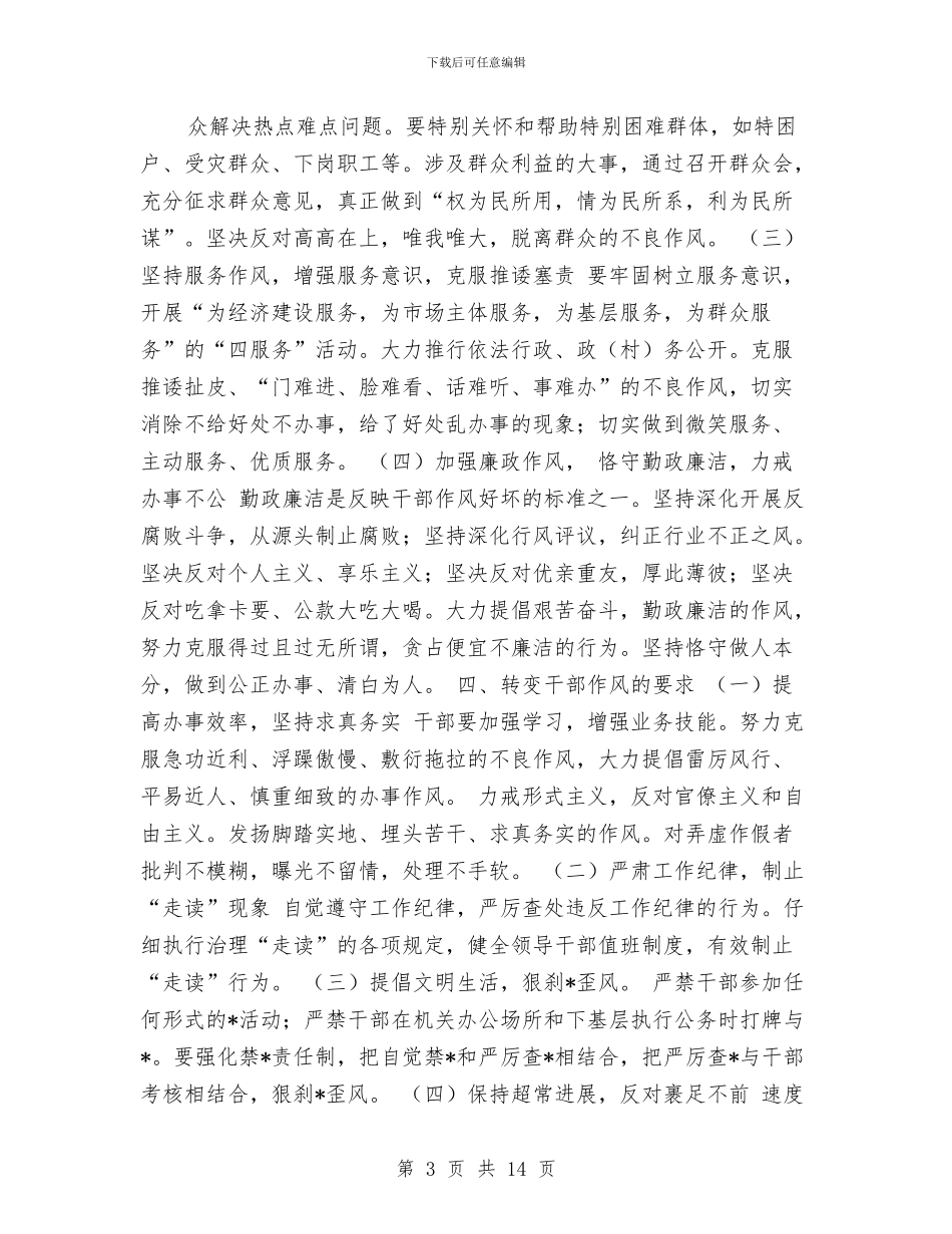 转变干部作风-密切干群关系与转变干部作风作风建设实施方案汇编_第3页