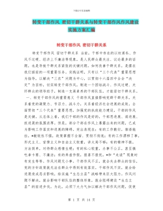 转变干部作风-密切干群关系与转变干部作风作风建设实施方案汇编