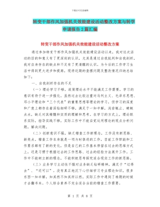 转变干部作风加强机关效能建设活动整改方案与转学申请报告2篇汇编