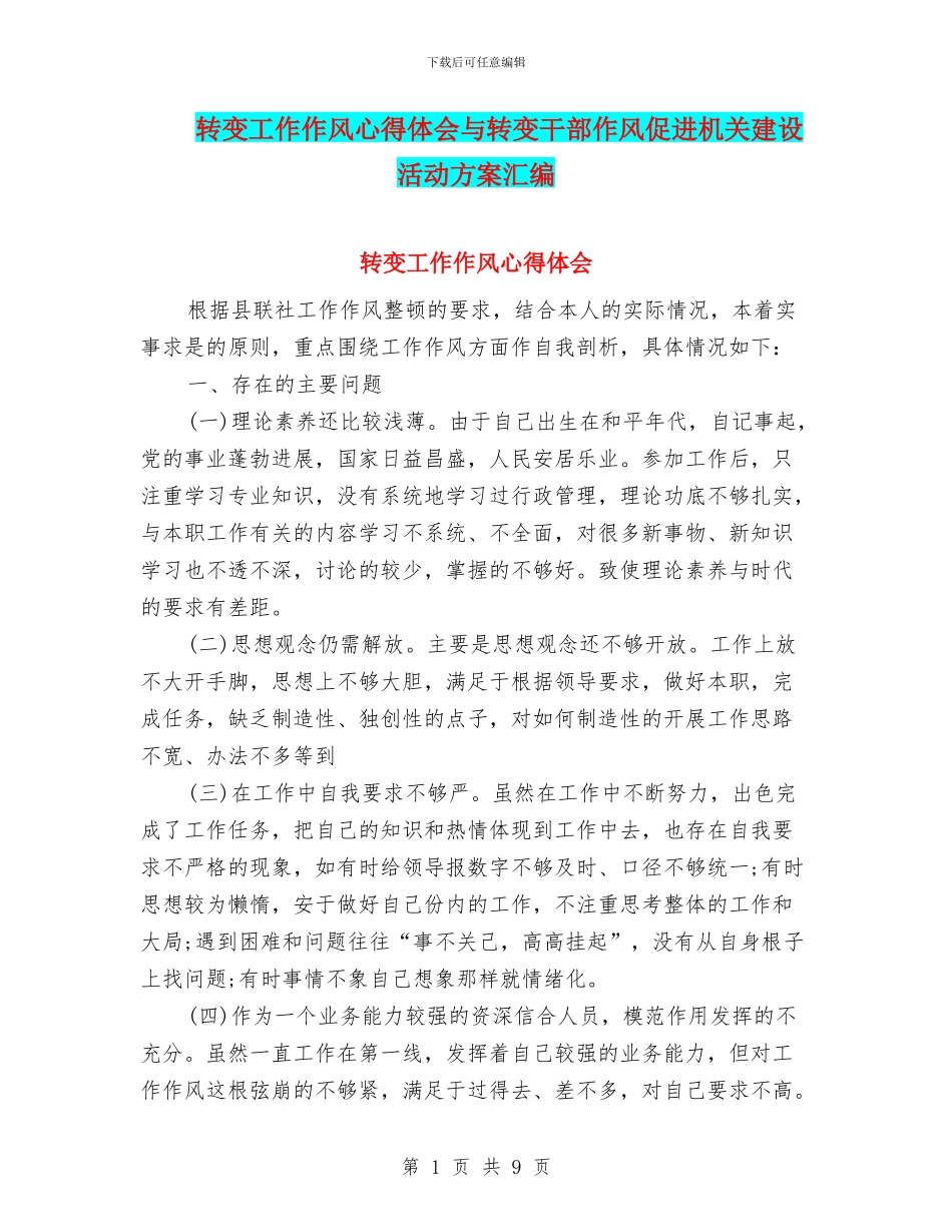 转变工作作风心得体会与转变干部作风促进机关建设活动方案汇编_第1页