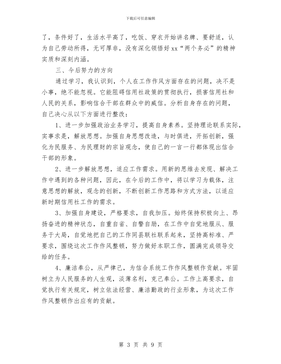 转变工作作风心得体会与转变干部作风促进机关建设活动方案汇编_第3页