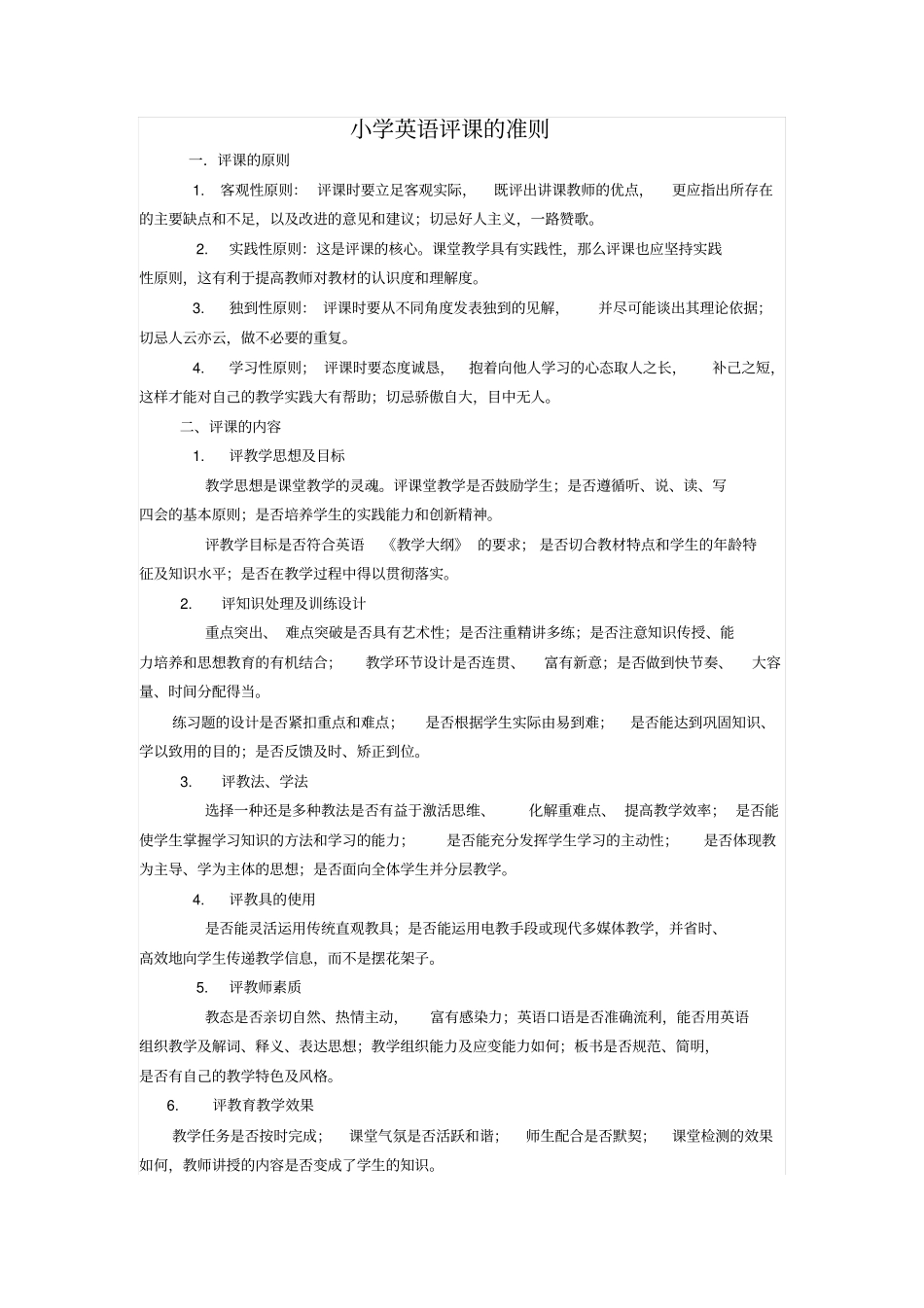 小学英语评课准则_第1页