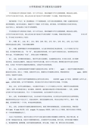小学英语词汇学习要求及方法指导