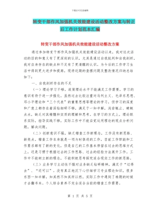 转变干部作风加强机关效能建设活动整改方案与转正后工作计划范本汇编