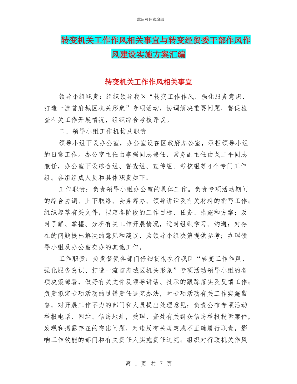 转变机关工作作风相关事宜与转变经贸委干部作风作风建设实施方案汇编_第1页