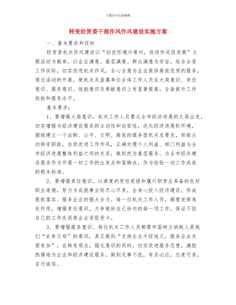 转变机关工作作风相关事宜与转变经贸委干部作风作风建设实施方案汇编_第3页