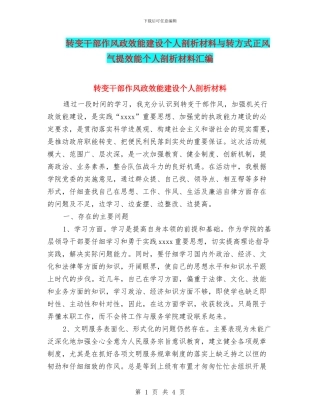 转变干部作风政效能建设个人剖析材料与转方式正风气提效能个人剖析材料汇编