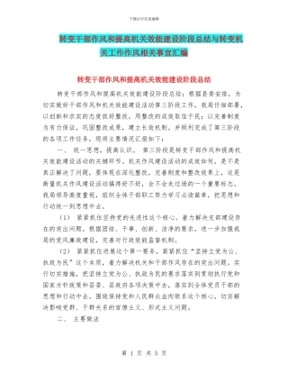 转变干部作风和提高机关效能建设阶段总结与转变机关工作作风相关事宜汇编