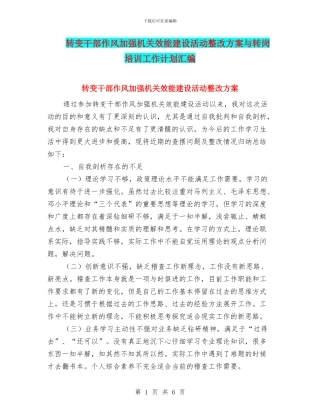 转变干部作风加强机关效能建设活动整改方案与转岗培训工作计划汇编