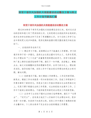 转变干部作风加强机关效能建设活动整改方案与转正工作计划书新选汇编