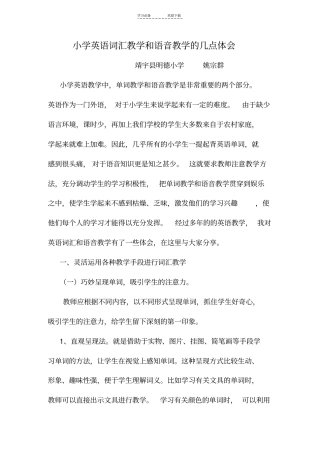 小学英语词汇教学和语音教学的几点体会