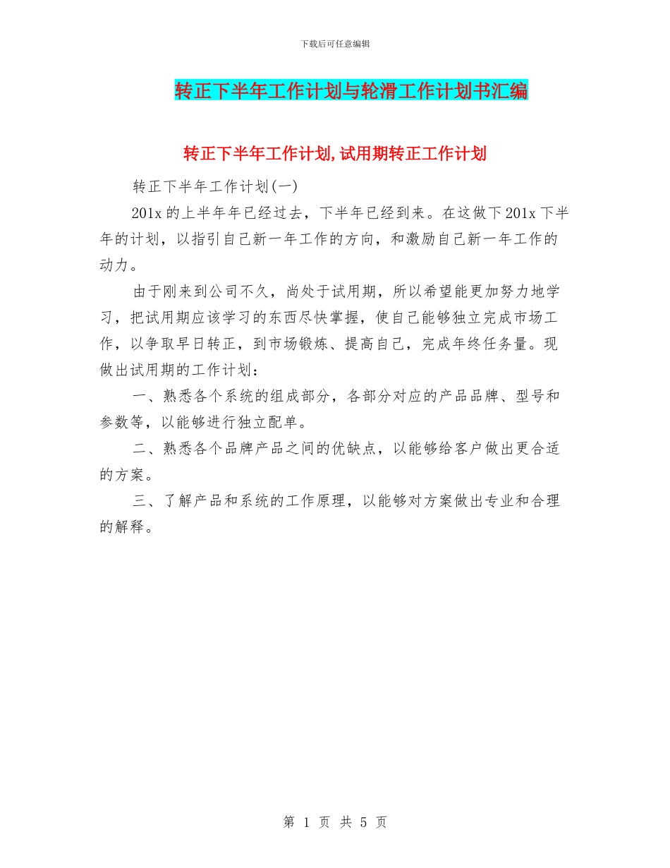 转正下半年工作计划与轮滑工作计划书汇编_第1页
