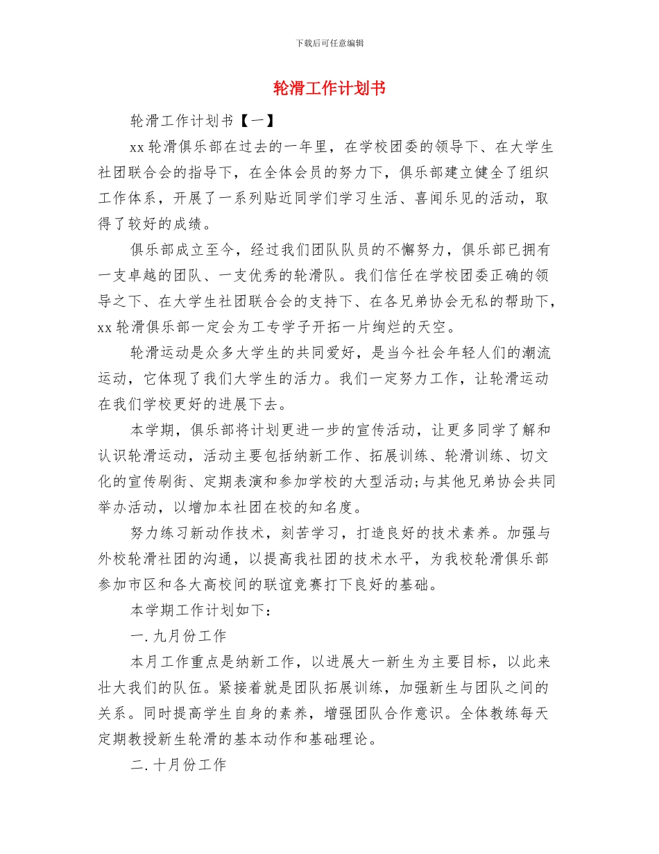 转正下半年工作计划与轮滑工作计划书汇编_第2页