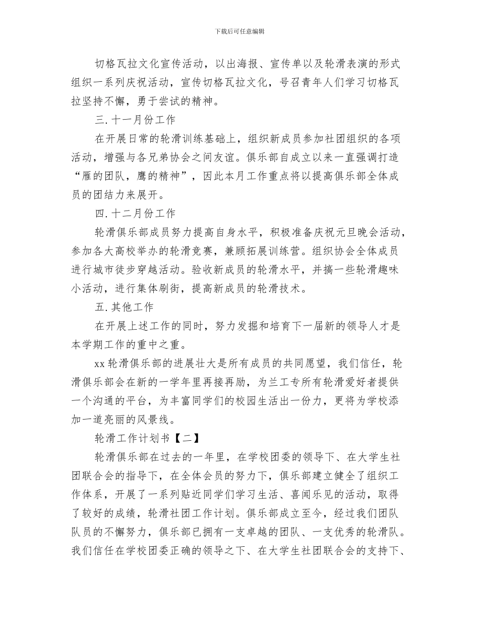 转正下半年工作计划与轮滑工作计划书汇编_第3页