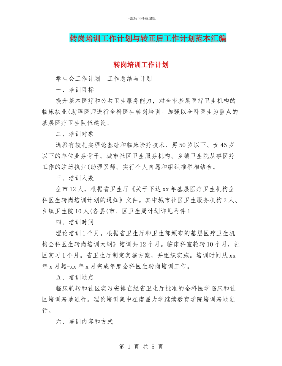 转岗培训工作计划与转正后工作计划范本汇编_第1页