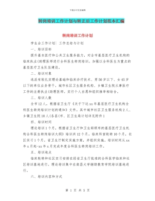 转岗培训工作计划与转正后工作计划范本汇编