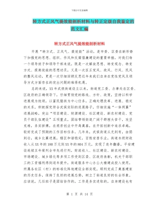 转方式正风气提效能剖析材料与转正定级自我鉴定的范文汇编