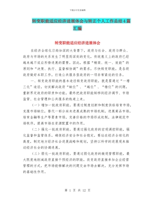 转变职能适应经济发展体会与转正个人工作总结4篇汇编