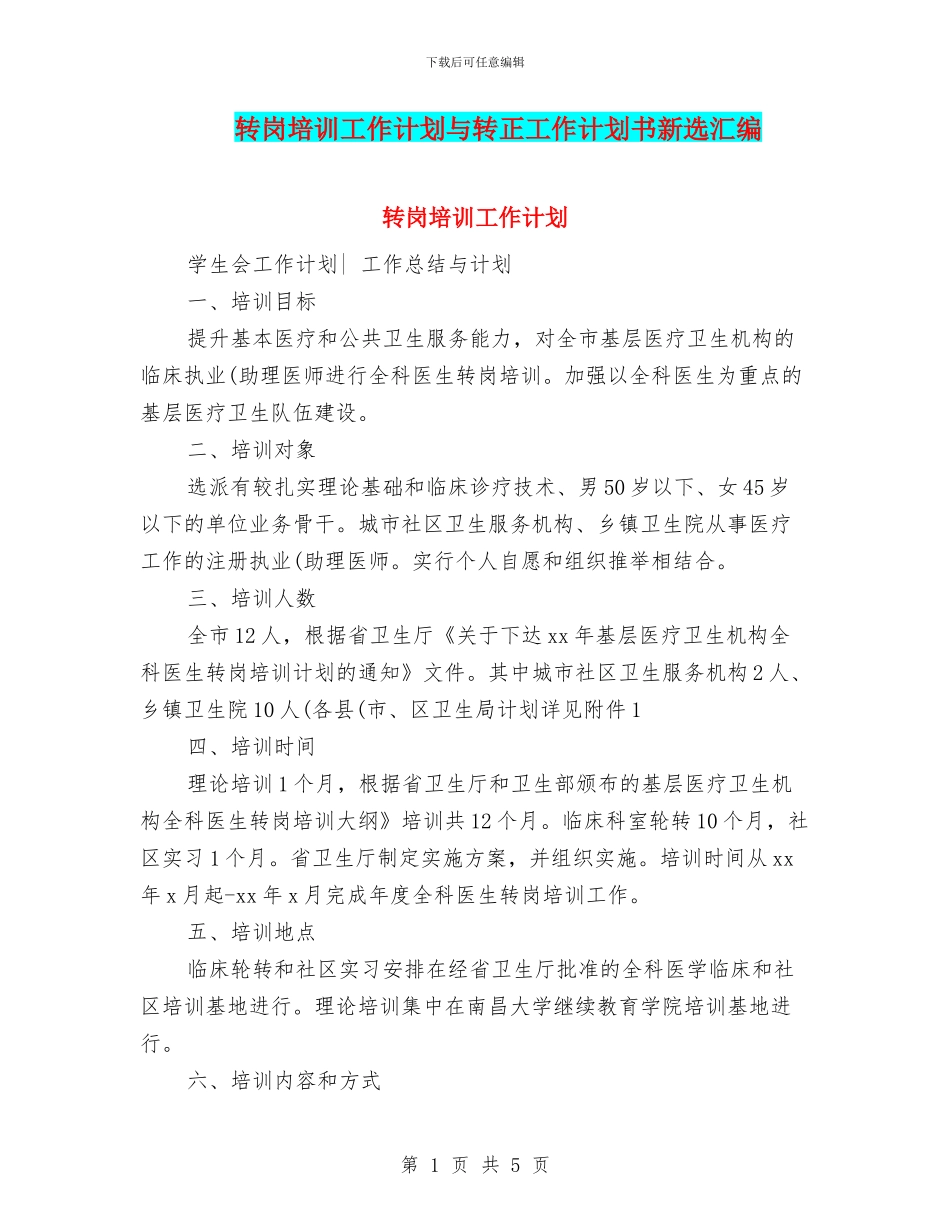 转岗培训工作计划与转正工作计划书新选汇编_第1页