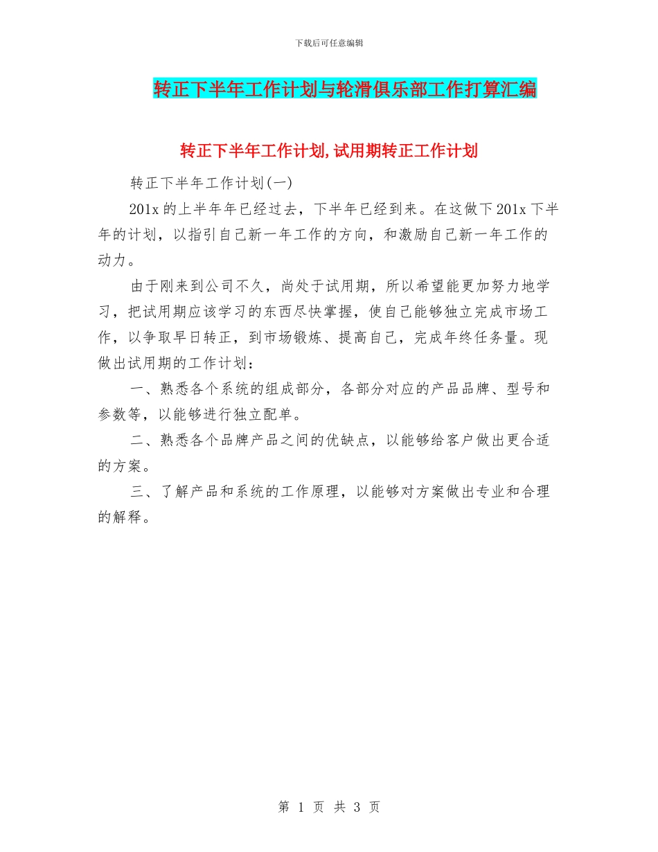 转正下半年工作计划与轮滑俱乐部工作打算汇编_第1页