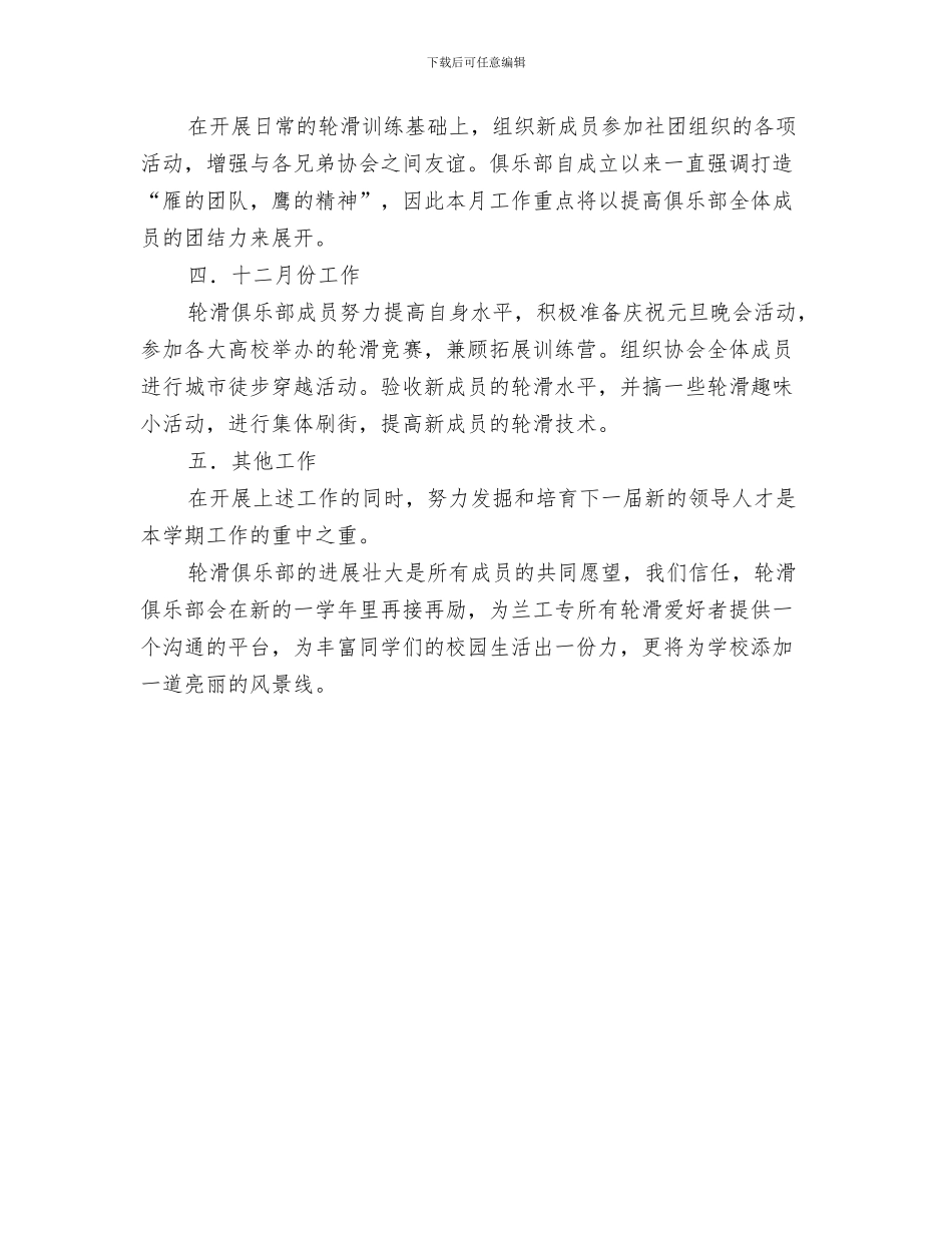 转正下半年工作计划与轮滑俱乐部工作打算汇编_第3页