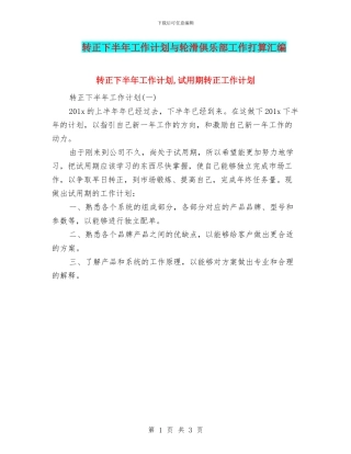 转正下半年工作计划与轮滑俱乐部工作打算汇编