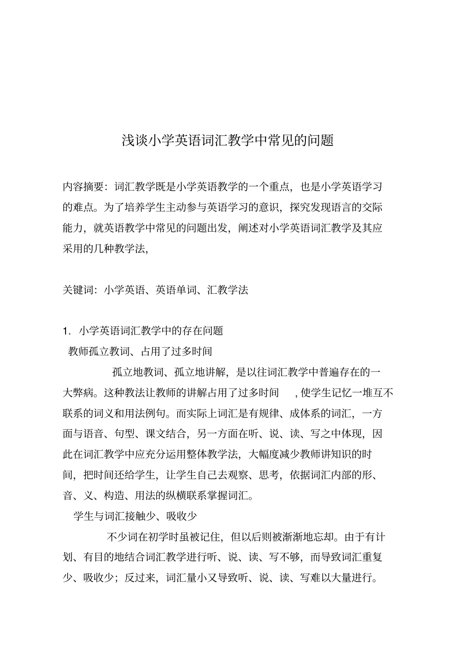 小学英语词汇教学中存在的问题及几种教学方法_第3页