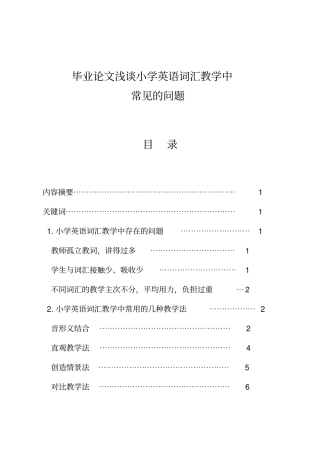 小学英语词汇教学中存在的问题及几种教学方法