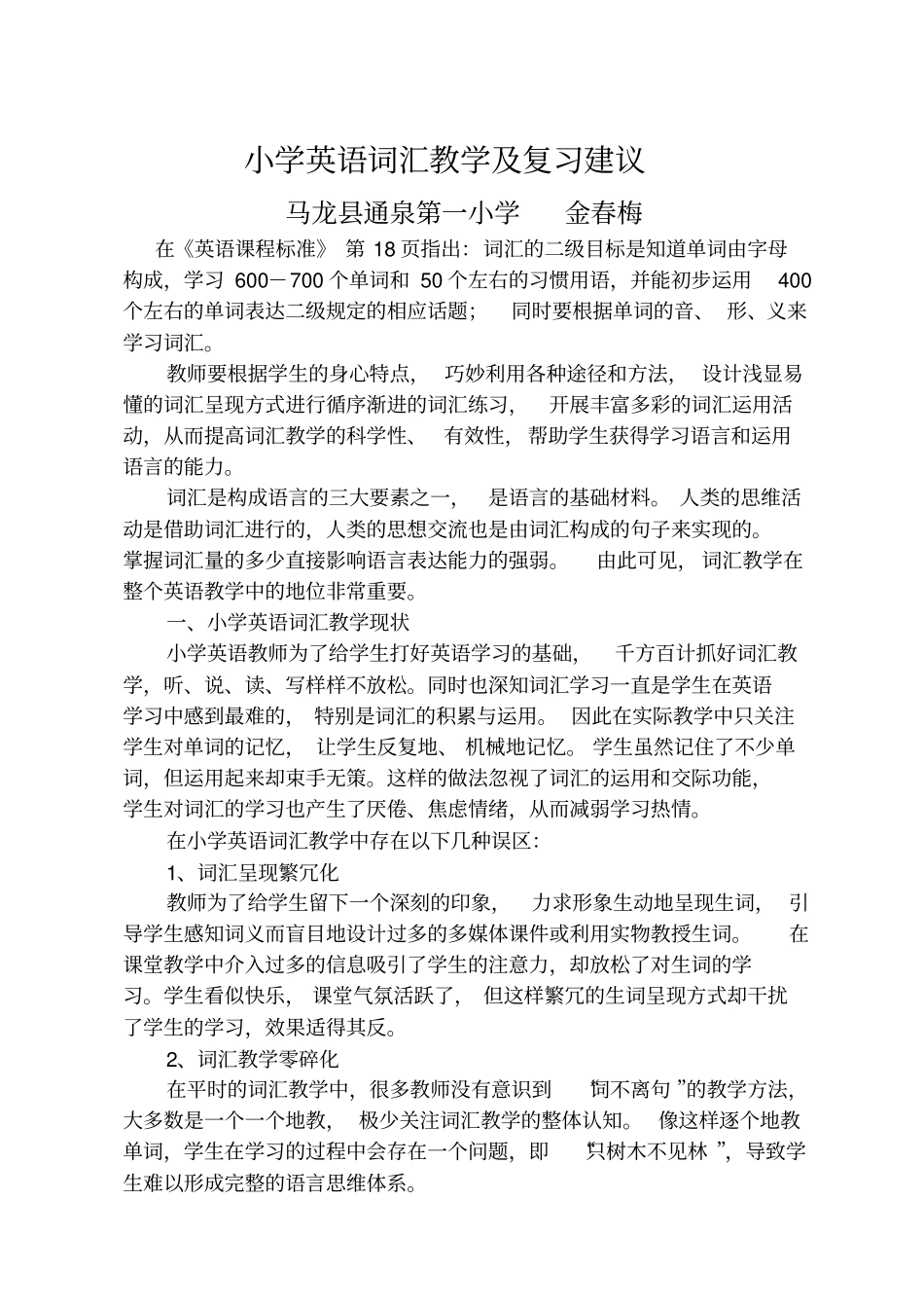 小学英语词汇教学复习建议_第1页