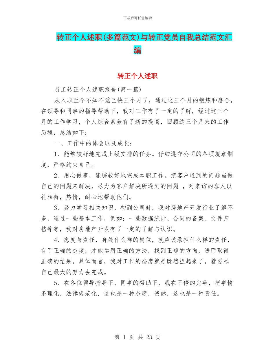 转正个人述职与转正党员自我总结范文汇编_第1页