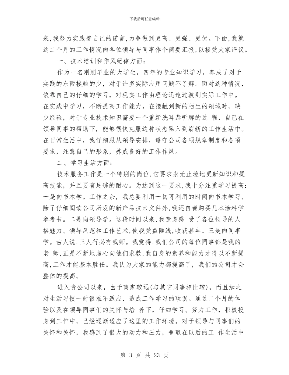 转正个人述职与转正党员自我总结范文汇编_第3页