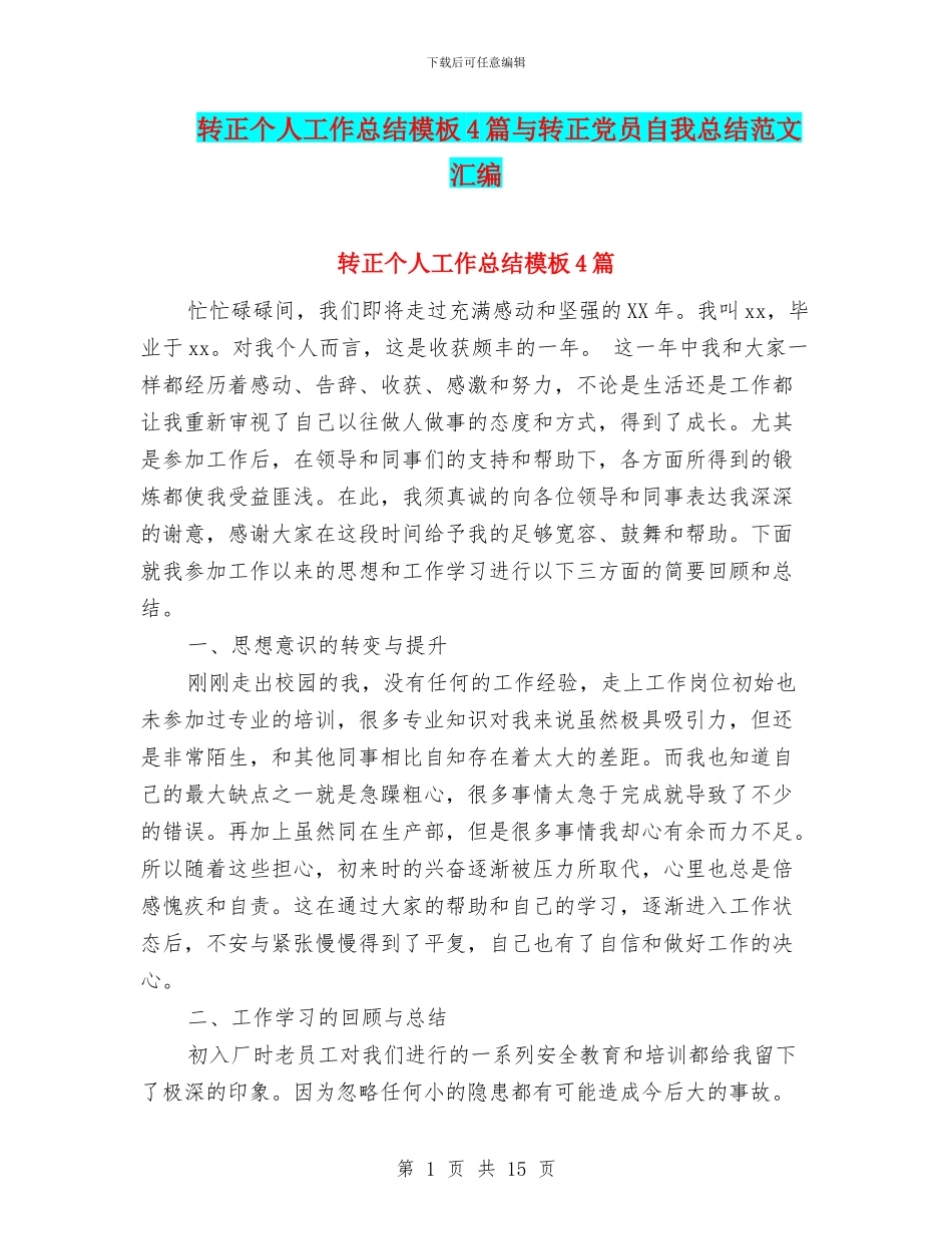转正个人工作总结模板4篇与转正党员自我总结范文汇编_第1页