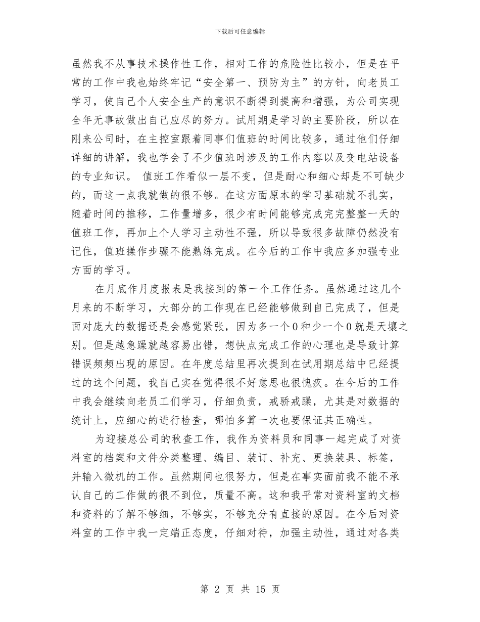 转正个人工作总结模板4篇与转正党员自我总结范文汇编_第2页