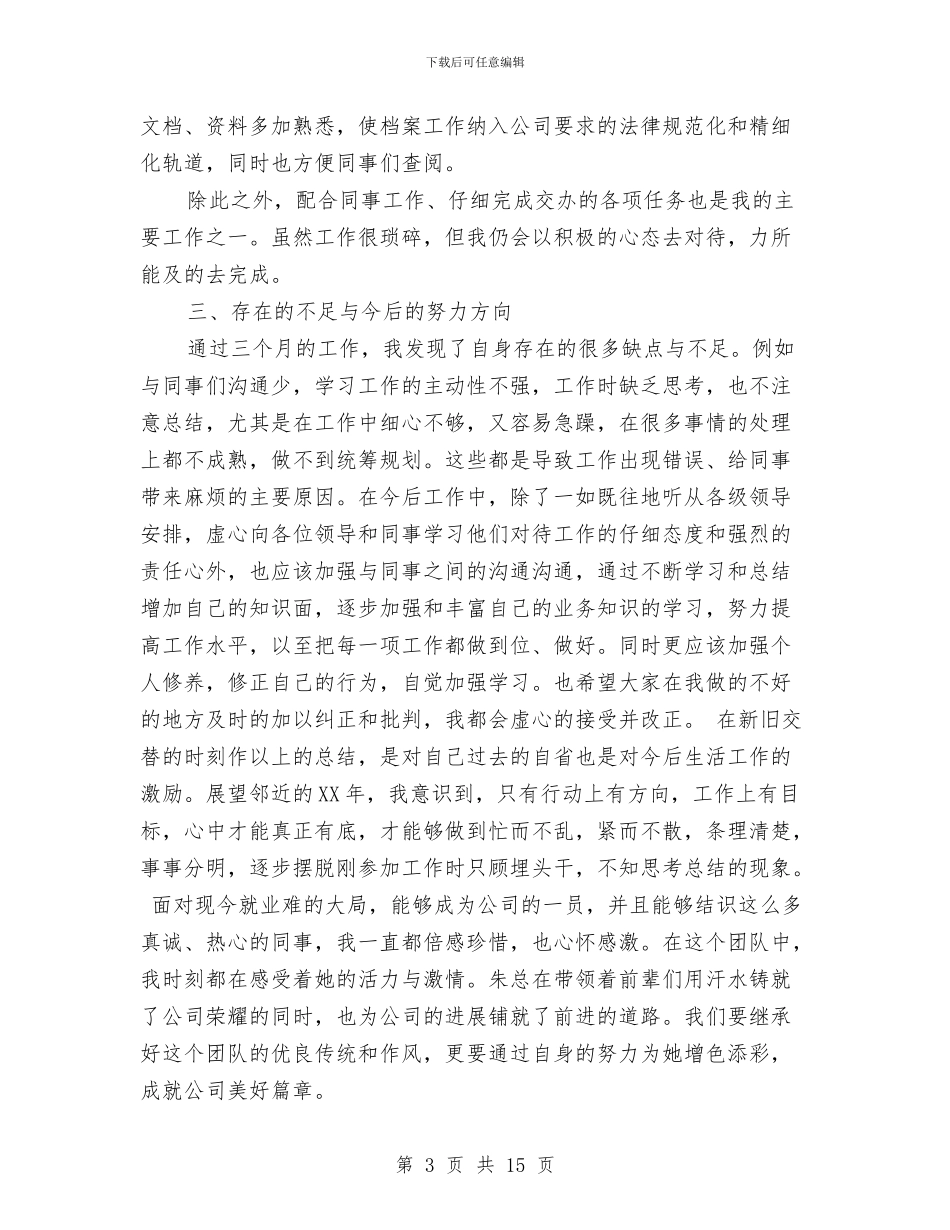 转正个人工作总结模板4篇与转正党员自我总结范文汇编_第3页