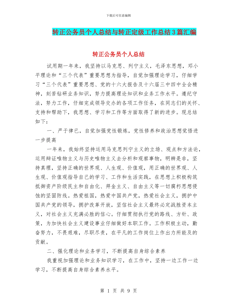 转正公务员个人总结与转正定级工作总结3篇汇编_第1页