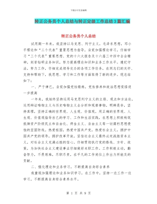 转正公务员个人总结与转正定级工作总结3篇汇编
