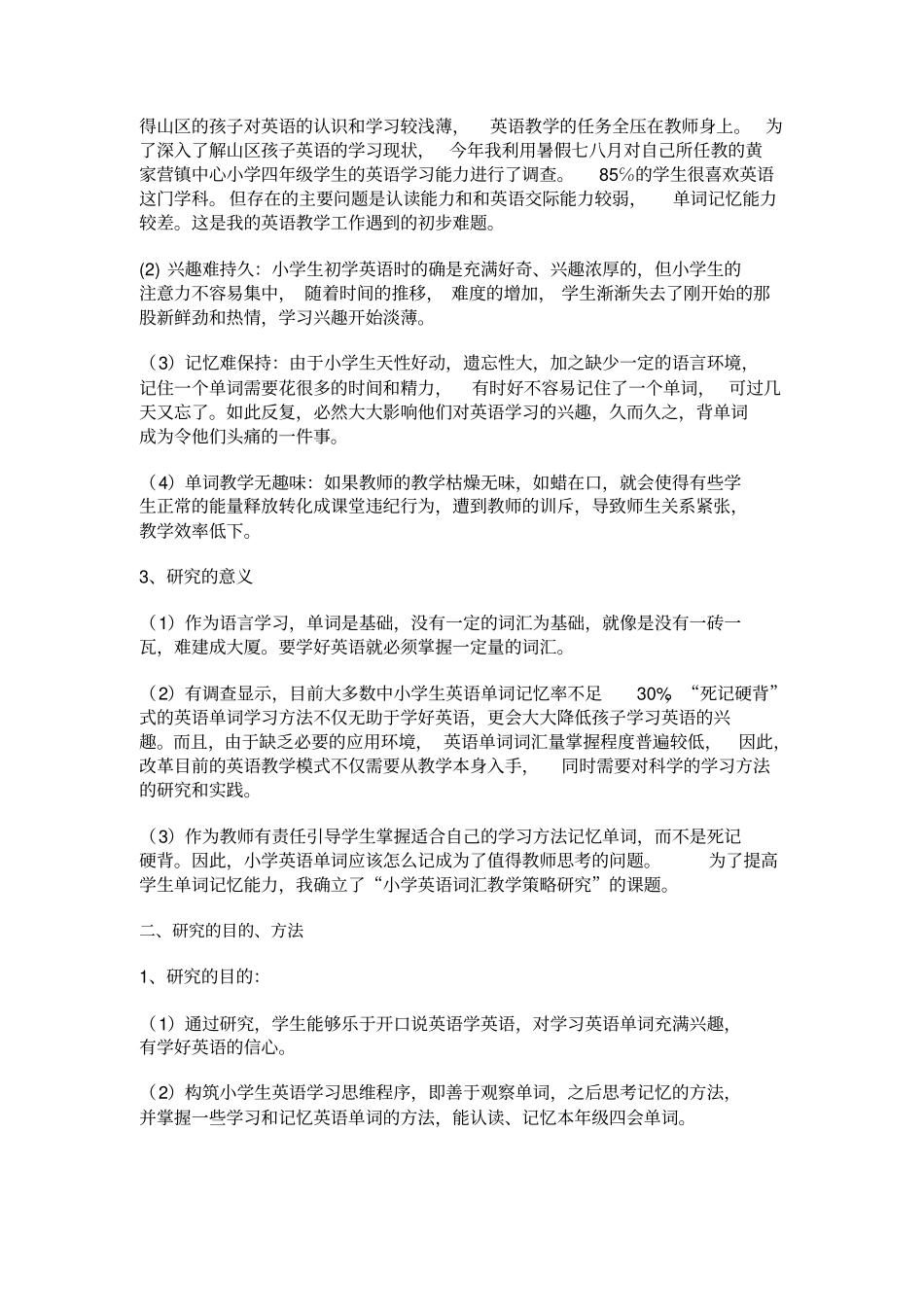 小学英语词汇教学策略研究报告样本_第2页