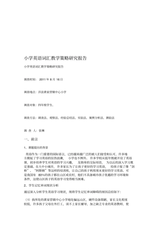 小学英语词汇教学策略研究报告样本