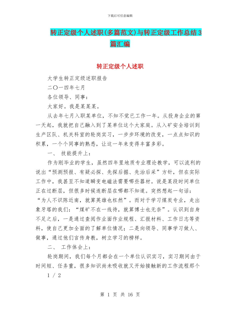 转正定级个人述职与转正定级工作总结3篇汇编_第1页