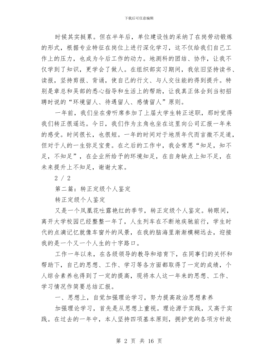 转正定级个人述职与转正定级工作总结3篇汇编_第2页