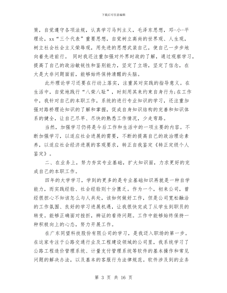 转正定级个人述职与转正定级工作总结3篇汇编_第3页
