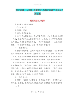 转正定级个人述职与转正定级工作总结3篇汇编