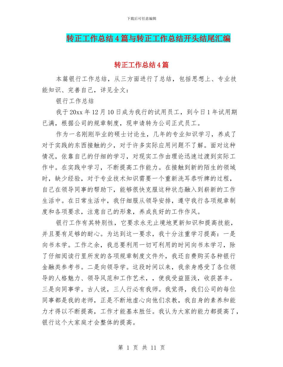 转正工作总结4篇与转正工作总结开头结尾汇编_第1页